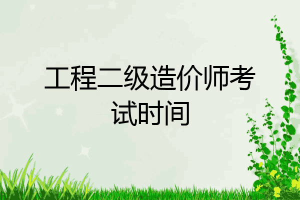 工程二级造价师考试时间