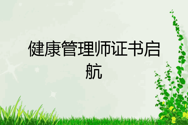 健康管理师证书启航