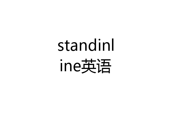 standinline英语