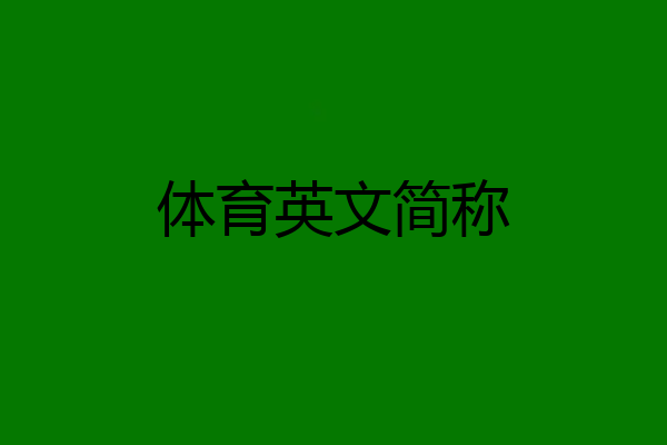 体育英文简称