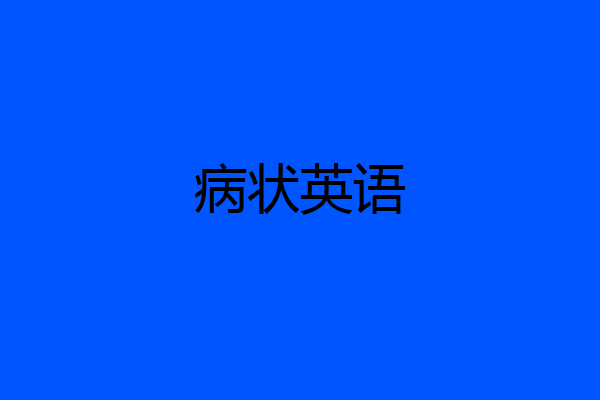 病状英语