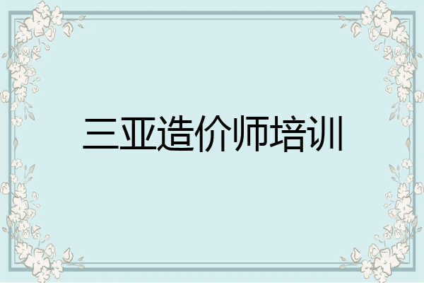 三亚造价师培训