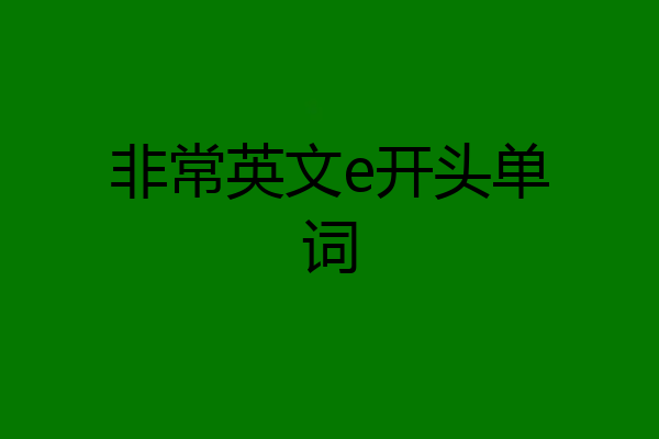 非常英文e开头单词