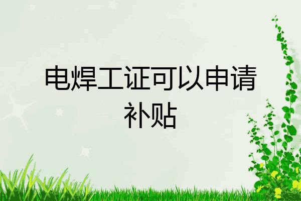 电焊工证可以申请补贴