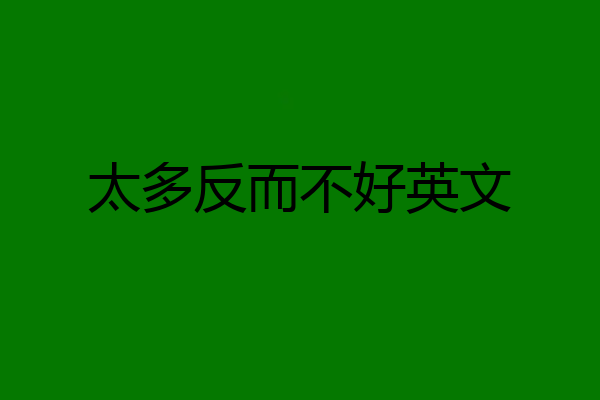 太多反而不好英文