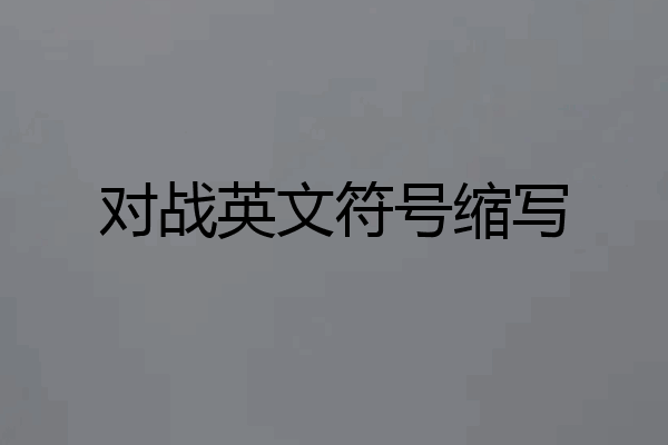 对战英文符号缩写