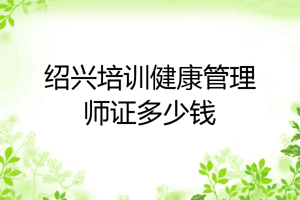 绍兴培训健康管理师证多少钱