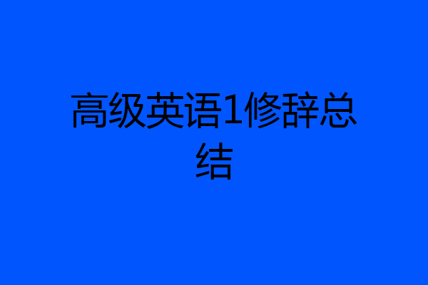 高级英语1修辞总结
