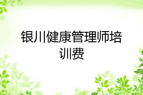 银川健康管理师培训费