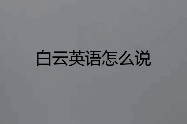 白云英语怎么说