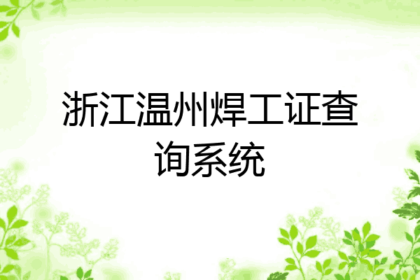 浙江温州焊工证查询系统
