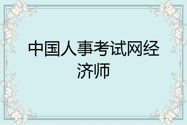 中国人事考试网经济师