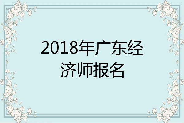 2018年广东经济师报名