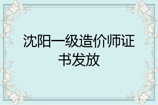 沈阳一级造价师证书发放