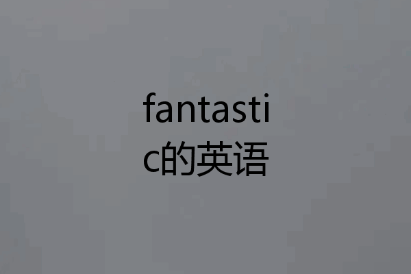 fantastic的英语