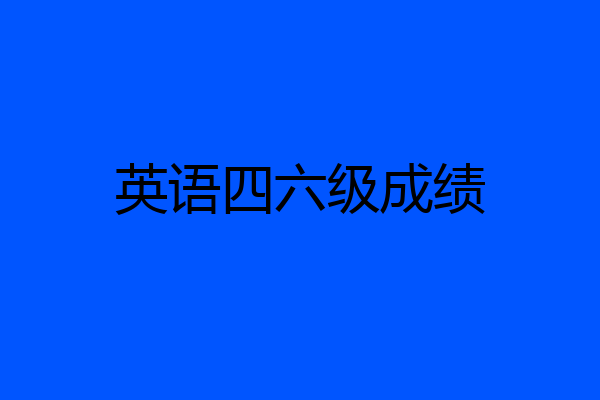 英语四六级成绩