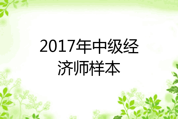 2017年中级经济师样本