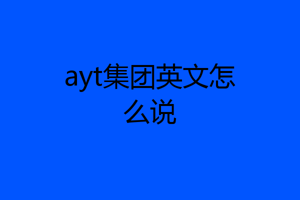 ayt集团英文怎么说