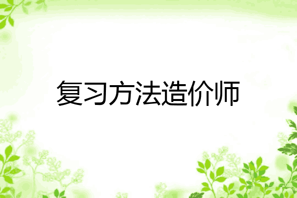 复习方法造价师