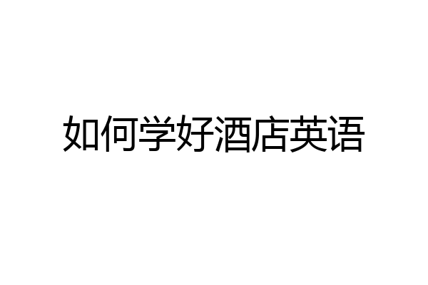 如何学好酒店英语