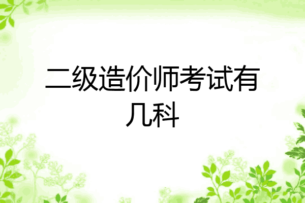 二级造价师考试有几科