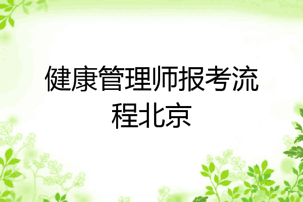 健康管理师报考流程北京