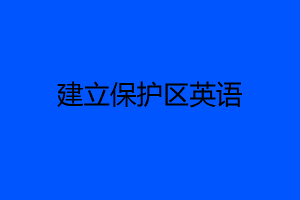 建立保护区英语