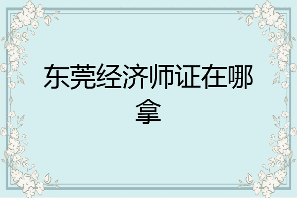 东莞经济师证在哪拿
