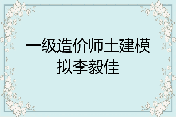 一级造价师土建模拟李毅佳