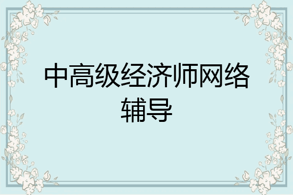 中高级经济师网络辅导