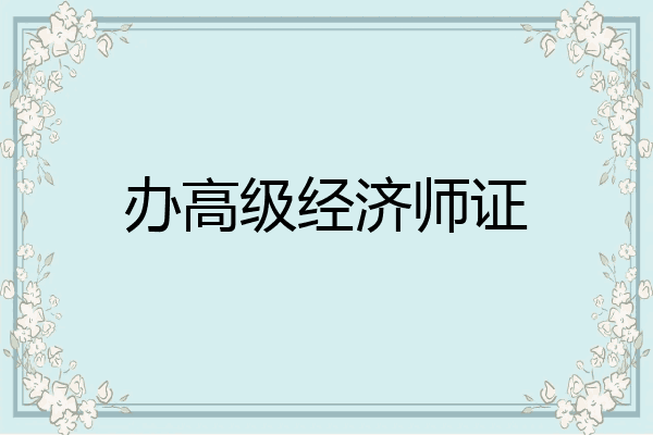 办高级经济师证