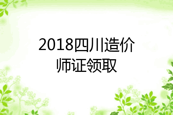 2018四川造价师证领取