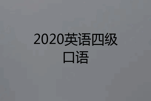 2020英语四级口语