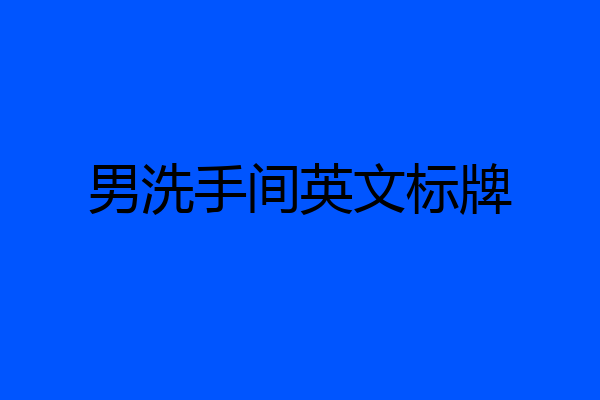 男洗手间英文标牌
