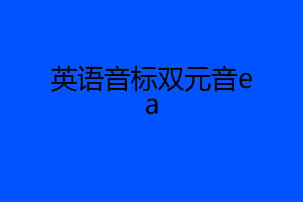 英语音标双元音ea
