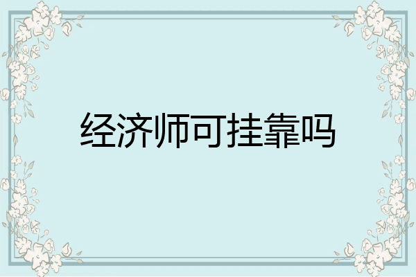 经济师可挂靠吗