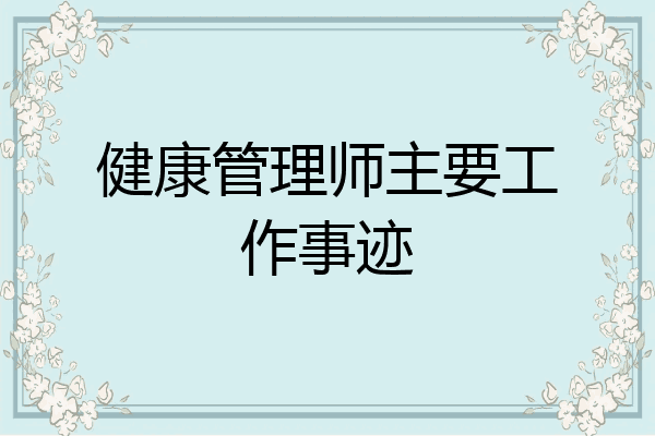 健康管理师主要工作事迹