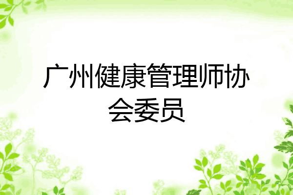 广州健康管理师协会委员