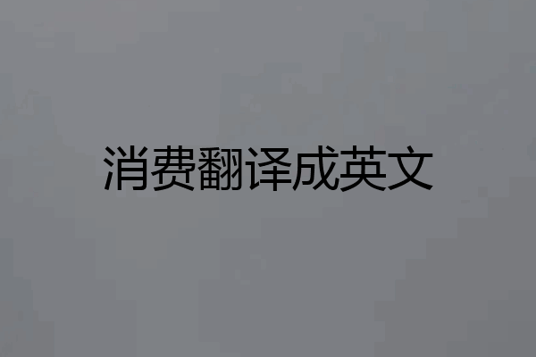 消费翻译成英文