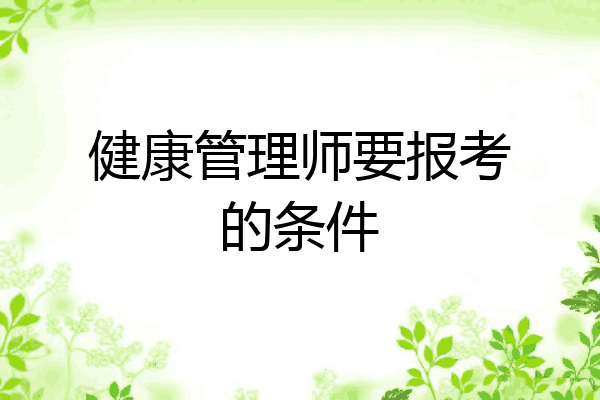 健康管理师要报考的条件