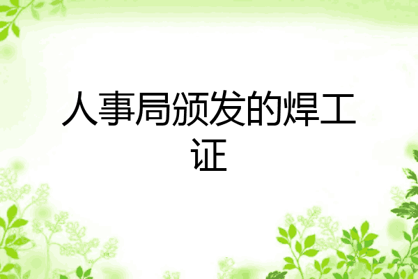 人事局颁发的焊工证