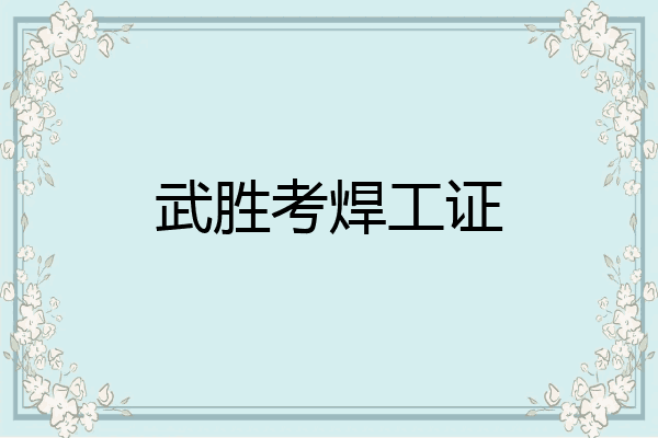 武胜考焊工证