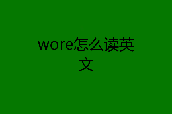wore怎么读英文