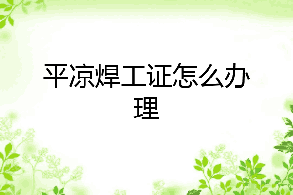 平凉焊工证怎么办理