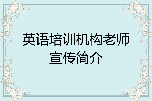 英语培训机构老师宣传简介