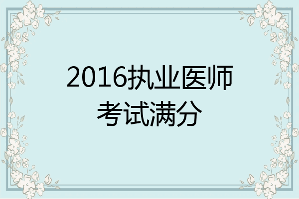 2016执业医师考试满分