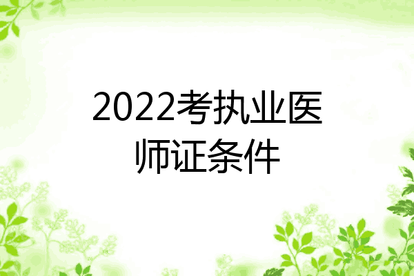 2022考执业医师证条件