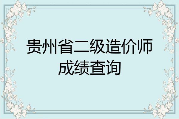 贵州省二级造价师成绩查询