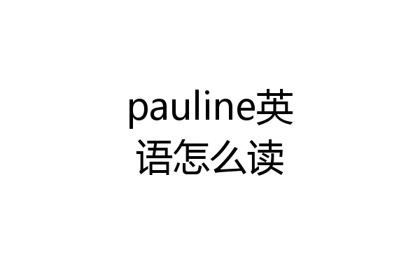 pauline英语怎么读