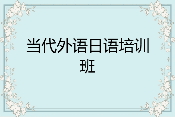 当代外语日语培训班